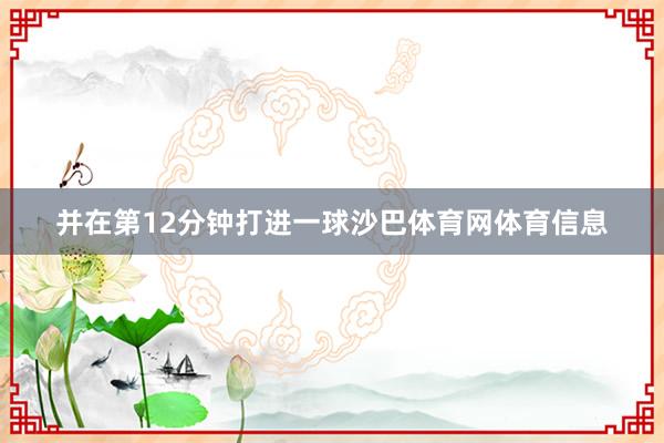 并在第12分钟打进一球沙巴体育网体育信息