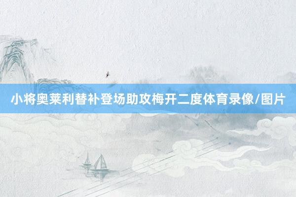 小将奥莱利替补登场助攻梅开二度体育录像/图片