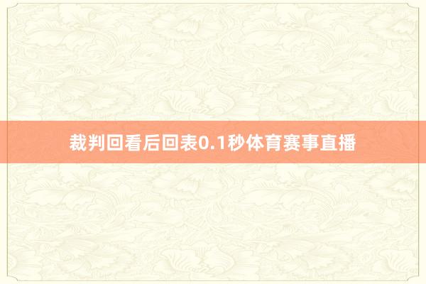裁判回看后回表0.1秒体育赛事直播