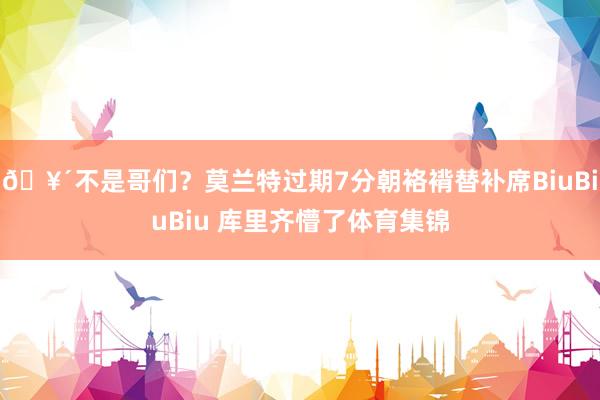 🥴不是哥们？莫兰特过期7分朝袼褙替补席BiuBiuBiu 库里齐懵了体育集锦