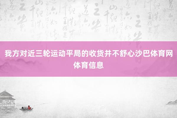 我方对近三轮运动平局的收货并不舒心沙巴体育网体育信息