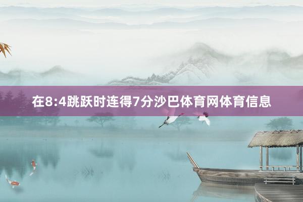 在8:4跳跃时连得7分沙巴体育网体育信息