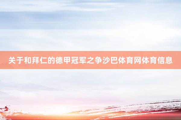 关于和拜仁的德甲冠军之争沙巴体育网体育信息