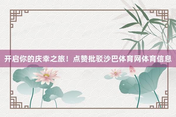 开启你的庆幸之旅！点赞批驳沙巴体育网体育信息