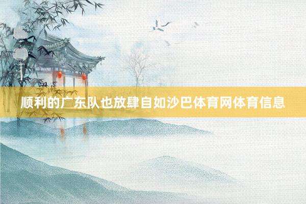 顺利的广东队也放肆自如沙巴体育网体育信息