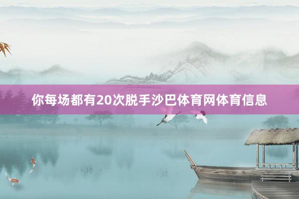 你每场都有20次脱手沙巴体育网体育信息