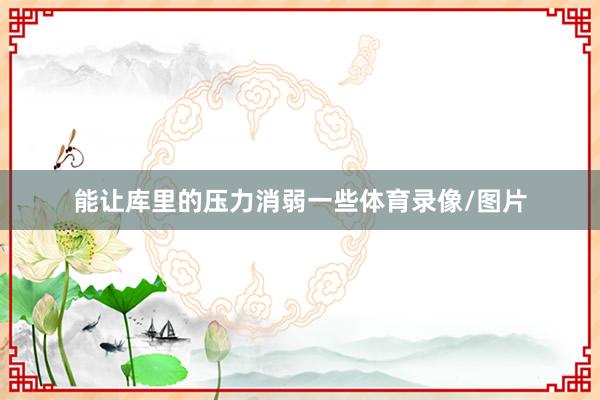 能让库里的压力消弱一些体育录像/图片
