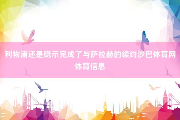 利物浦还是晓示完成了与萨拉赫的续约沙巴体育网体育信息