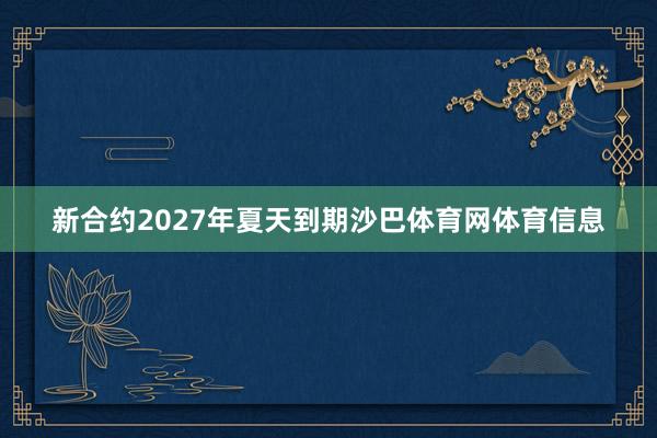 新合约2027年夏天到期沙巴体育网体育信息