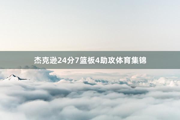 杰克逊24分7篮板4助攻体育集锦