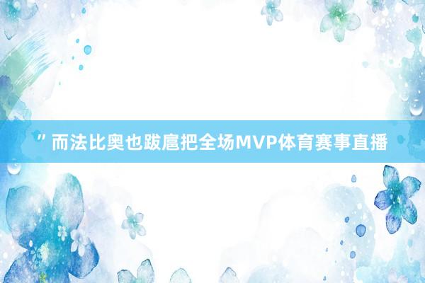 ”而法比奥也跋扈把全场MVP体育赛事直播