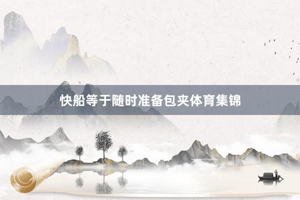 快船等于随时准备包夹体育集锦