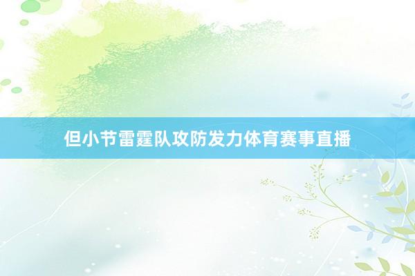 但小节雷霆队攻防发力体育赛事直播