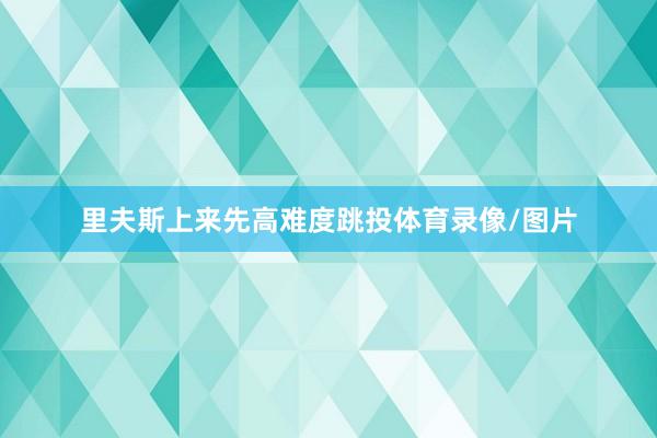 里夫斯上来先高难度跳投体育录像/图片