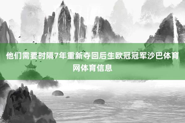 他们需要时隔7年重新夺回后生欧冠冠军沙巴体育网体育信息