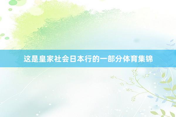 这是皇家社会日本行的一部分体育集锦