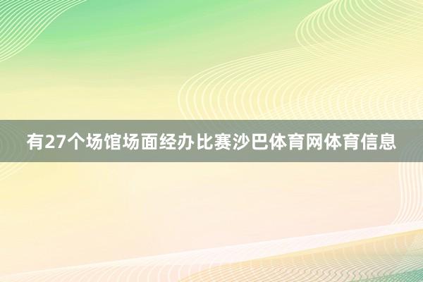 有27个场馆场面经办比赛沙巴体育网体育信息