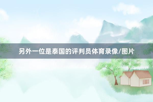 另外一位是泰国的评判员体育录像/图片