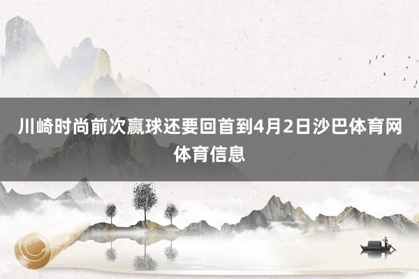 川崎时尚前次赢球还要回首到4月2日沙巴体育网体育信息