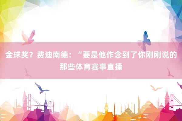 金球奖？费迪南德：“要是他作念到了你刚刚说的那些体育赛事直播