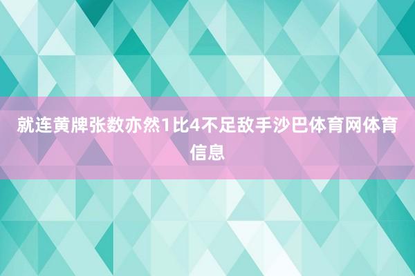 就连黄牌张数亦然1比4不足敌手沙巴体育网体育信息