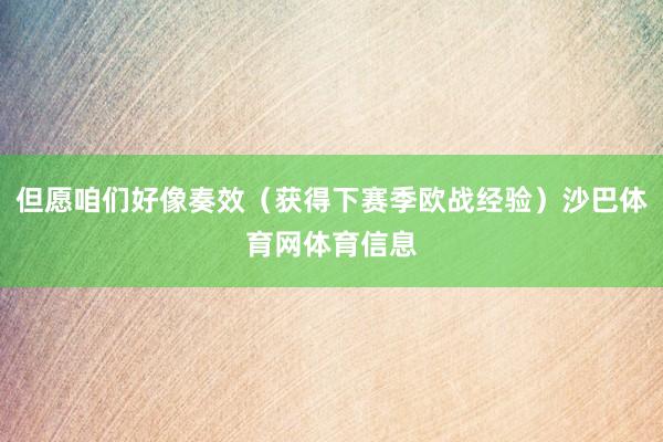 但愿咱们好像奏效（获得下赛季欧战经验）沙巴体育网体育信息