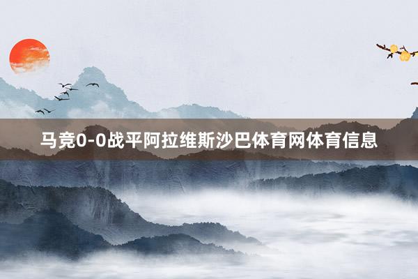 马竞0-0战平阿拉维斯沙巴体育网体育信息