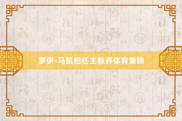 罗伊-马凯担任主教养体育集锦