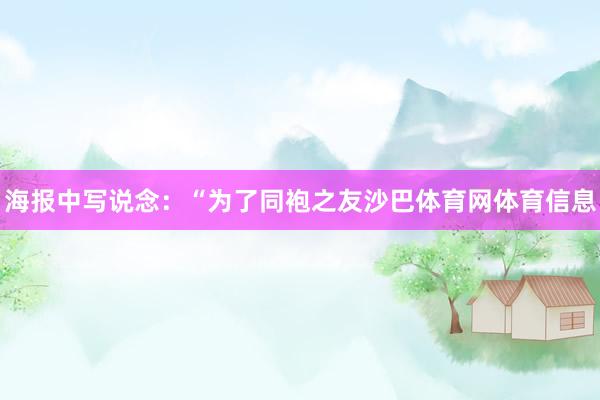 海报中写说念:“为了同袍之友沙巴体育网体育信息