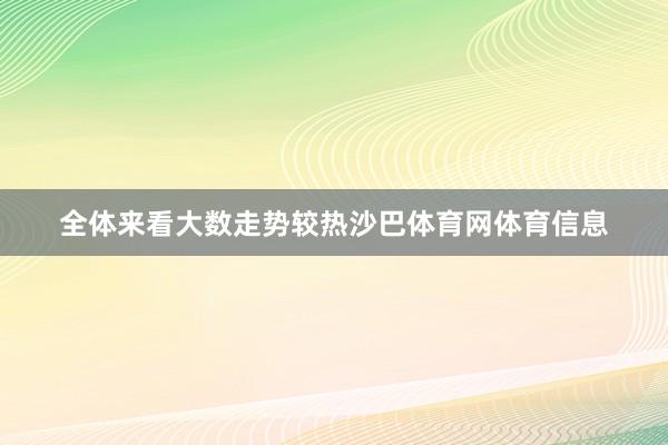 全体来看大数走势较热沙巴体育网体育信息
