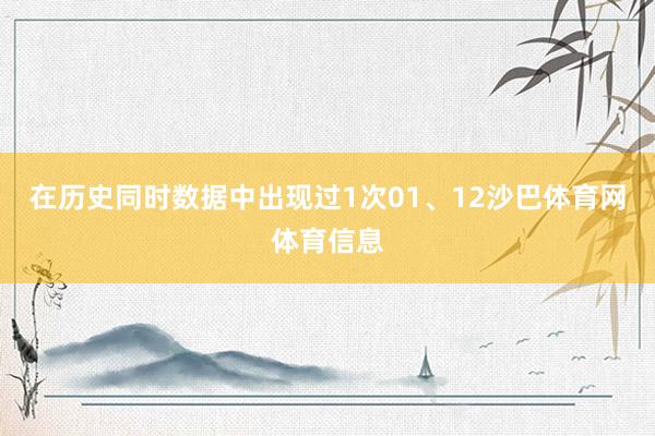 在历史同时数据中出现过1次01、12沙巴体育网体育信息