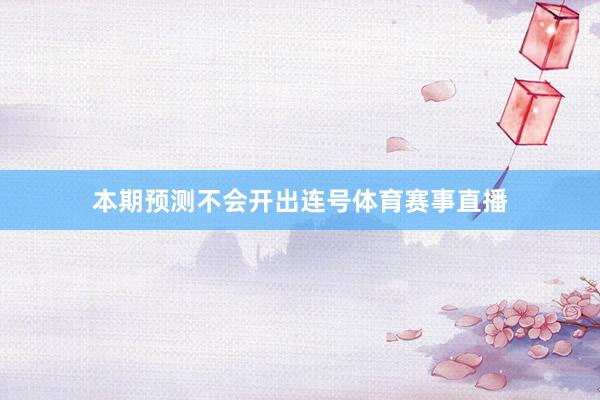 本期预测不会开出连号体育赛事直播