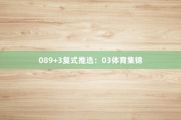 08　　9+3复式推选：03体育集锦