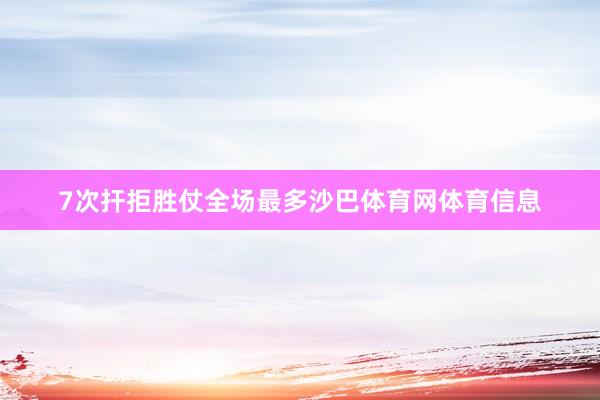 7次扞拒胜仗全场最多沙巴体育网体育信息