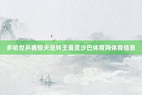 多哈世乒赛惊天逆转王曼昱沙巴体育网体育信息