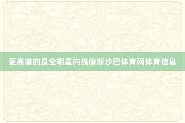 更离谱的是全明星内线唐斯沙巴体育网体育信息