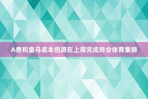 A费和皇马底本但愿在上周完成转会体育集锦
