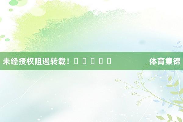 未经授权阻遏转载！					                体育集锦