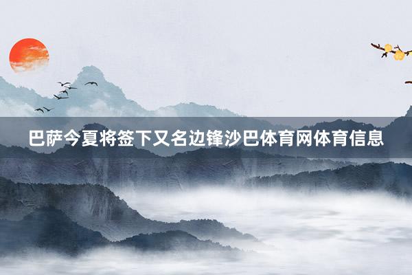 巴萨今夏将签下又名边锋沙巴体育网体育信息