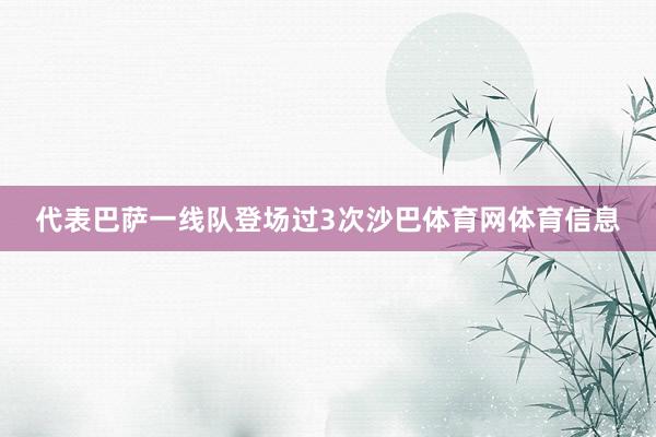 代表巴萨一线队登场过3次沙巴体育网体育信息