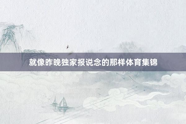 就像昨晚独家报说念的那样体育集锦