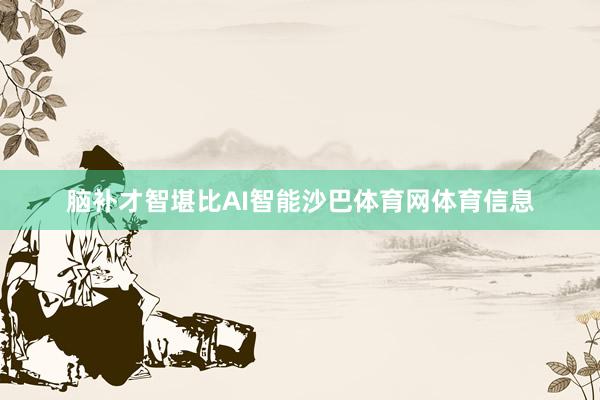 脑补才智堪比AI智能沙巴体育网体育信息