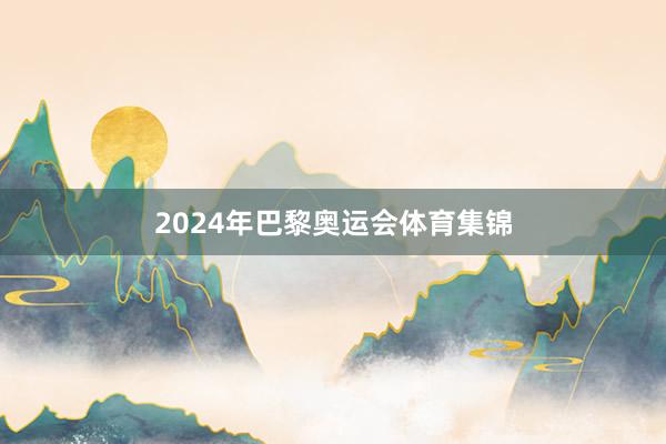 2024年巴黎奥运会体育集锦