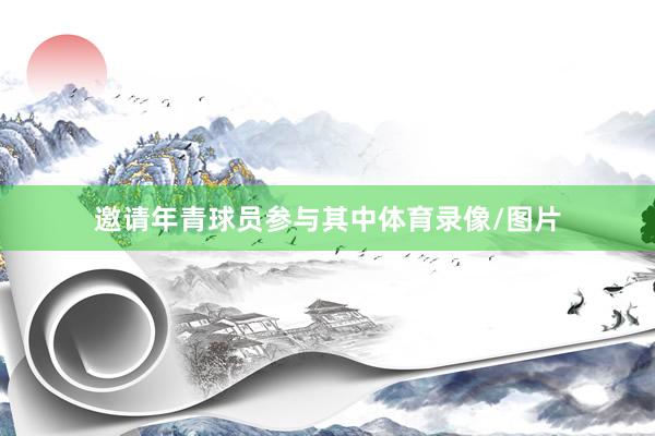 邀请年青球员参与其中体育录像/图片