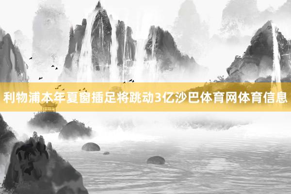 利物浦本年夏窗插足将跳动3亿沙巴体育网体育信息