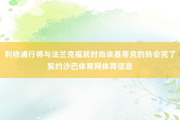 利物浦行将与法兰克福就时尚埃基蒂克的转会完了契约沙巴体育网体育信息