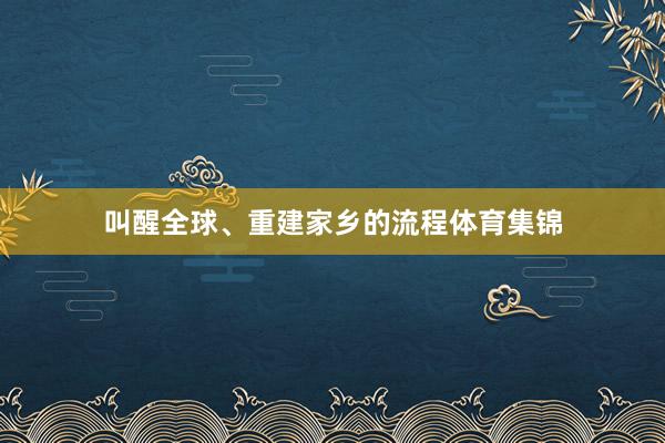 叫醒全球、重建家乡的流程体育集锦