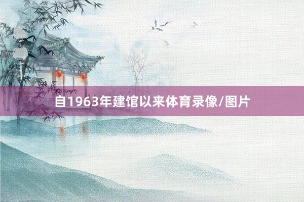 自1963年建馆以来体育录像/图片