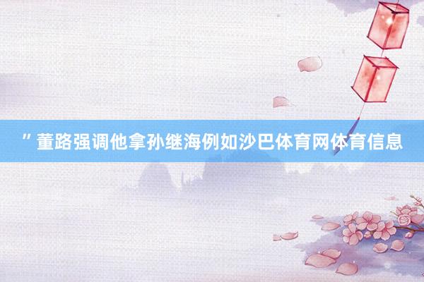 ”董路强调他拿孙继海例如沙巴体育网体育信息