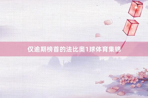 仅逾期榜首的法比奥1球体育集锦